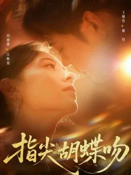 【短剧】指尖胡蝶吻
