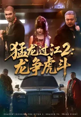 【短剧】猛龙过江2：龙争虎斗