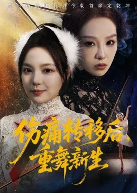 【短剧】伤痛转移后，重舞新生