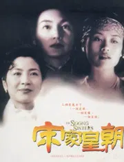 【剧情片】宋家皇朝