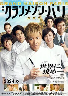 【剧情片】巴黎大饭店