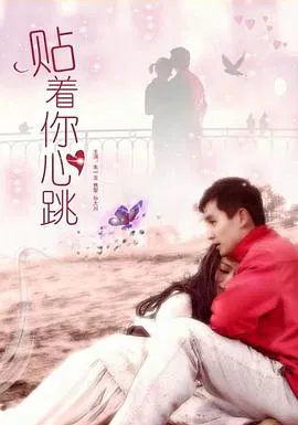 【剧情片】贴着你心跳