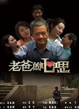 【剧情片】老爸的心思