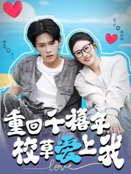 【短剧】穿回千禧年校草爱上我