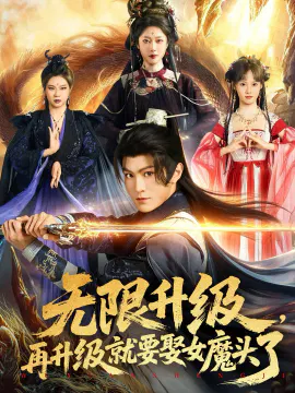 【短剧】无限升级，再升级就要娶女魔头了