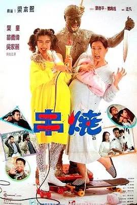 【剧情片】偷情小丈夫