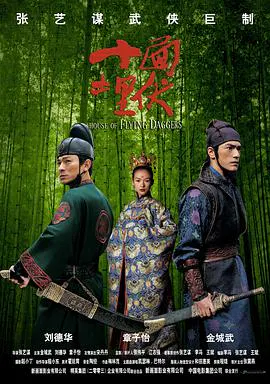 【剧情片】十面埋伏