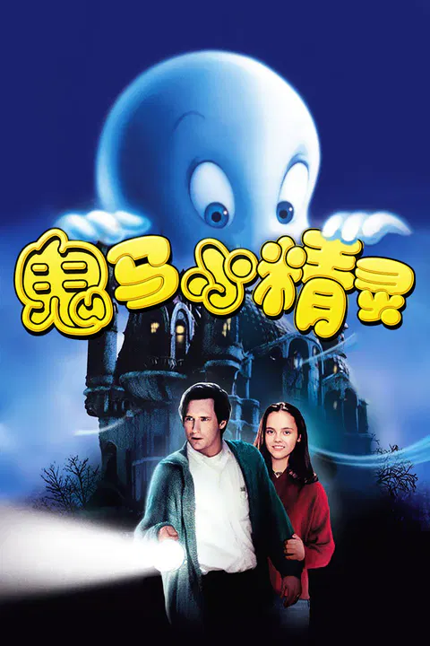 【剧情片】鬼马小精灵