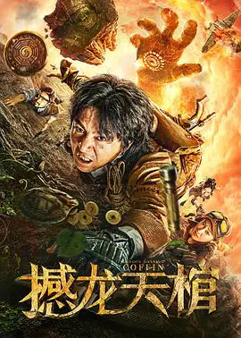 【剧情片】撼龙天棺
