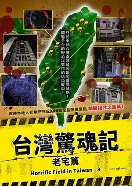 【惊悚片】台湾惊魂记：老宅篇