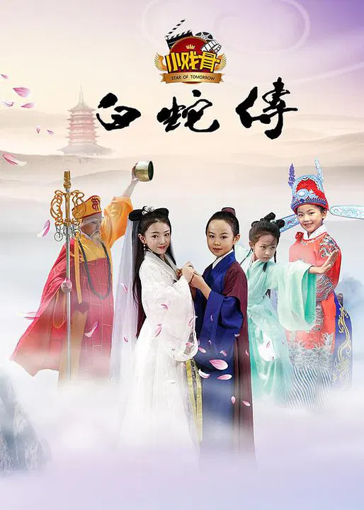 【剧情片】小戏骨：白蛇传