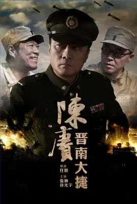 【剧情片】陈赓晋南大捷