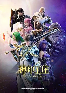 【国产动漫】神印王座