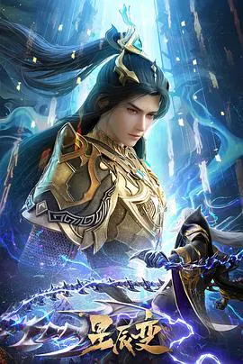 【国产动漫】星辰变第六季