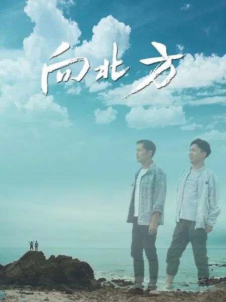 【爱情片】向北方