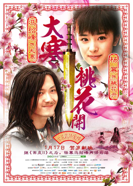【剧情片】大寒桃花开