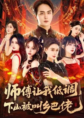 【短剧】师父让我低调，下山被叫乡巴佬