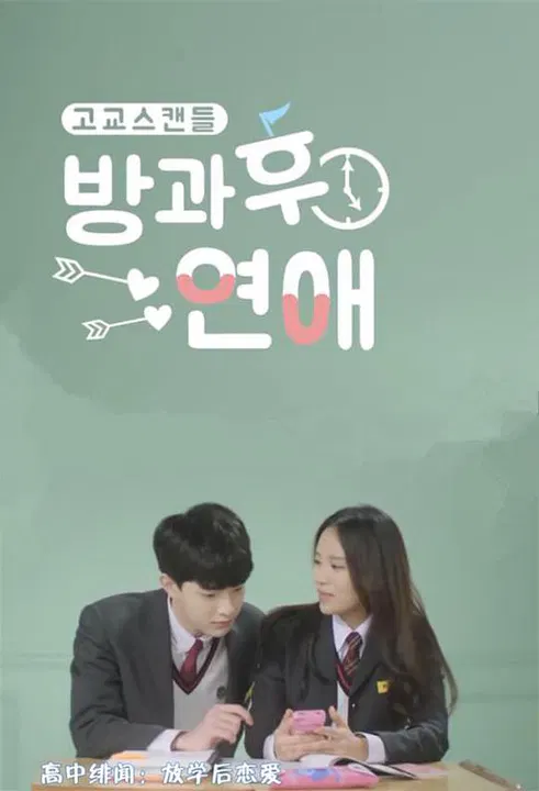 【韩国剧】放学后恋爱