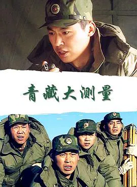 【剧情片】青藏大测量