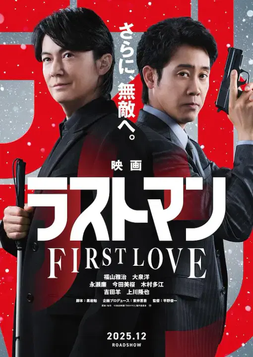 【剧情片】LAST MAN -初恋-