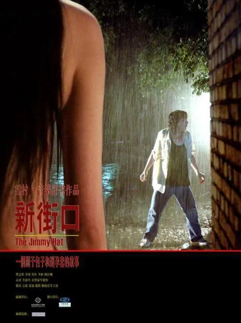 【剧情片】新街口