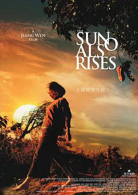 【剧情片】太阳照常升起