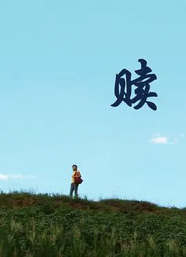 【剧情片】赎