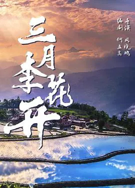 【剧情片】三月李花开