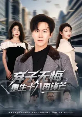 【短剧】弃子无悔，重生十八再锋芒