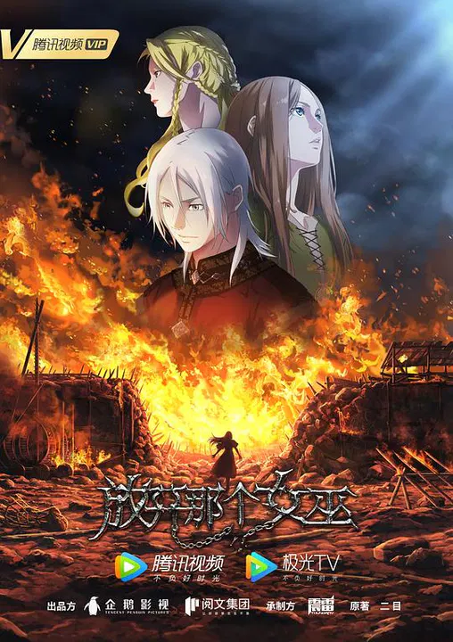 【国产动漫】放开那个女巫