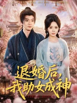 【短剧】退婚后，我助女成神