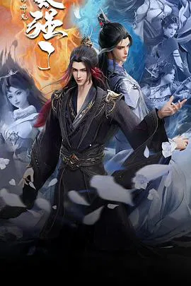 【国产动漫】我的师兄太强了