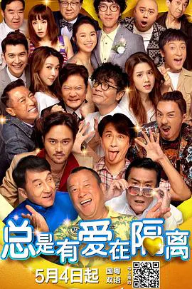 【剧情片】总是有爱在隔离