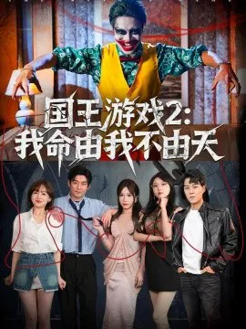 【短剧】国王游戏2：我命由我不由天