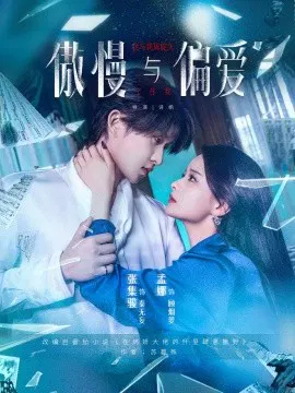 【短剧】傲慢与偏爱