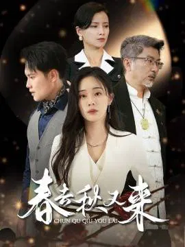 【短剧】春去秋又来