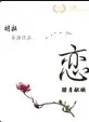 【剧情片】恋
