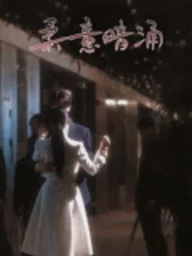 【短剧】柔意暗涌