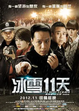 【剧情片】冰雪11天