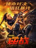 【动作片】女特警之逆战