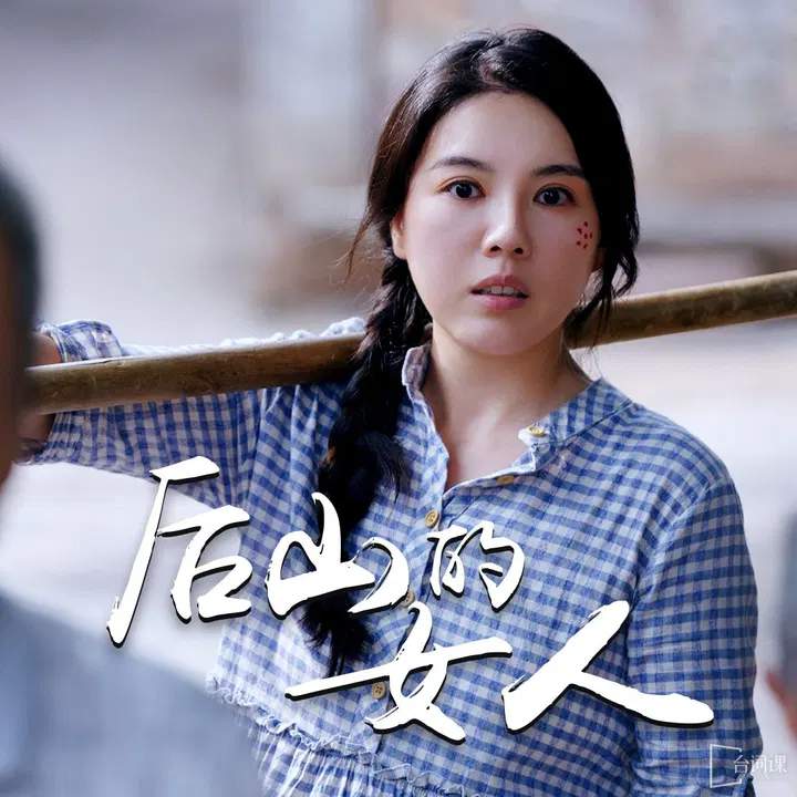 【短剧】后山的女人