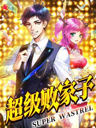 【国产动漫】超级败家子