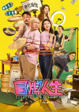 【喜剧片】冒牌人生